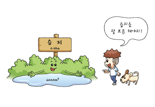 습지를 잘 보존해야지!