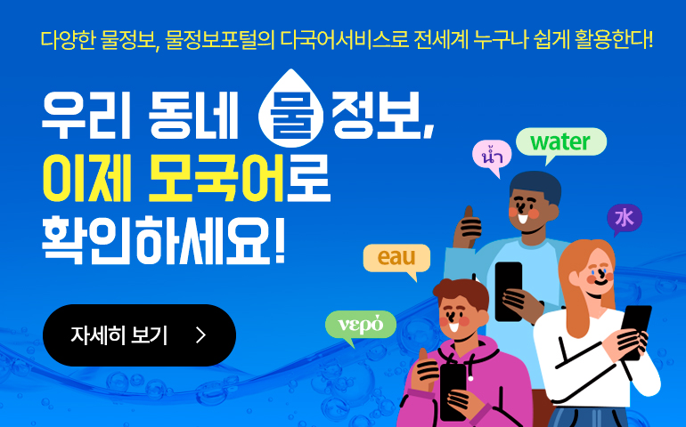 물정보포털 다국어 서비스 게시