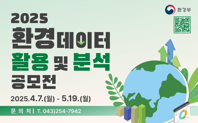 2025 환경데이터 활용 및 분석 공모전