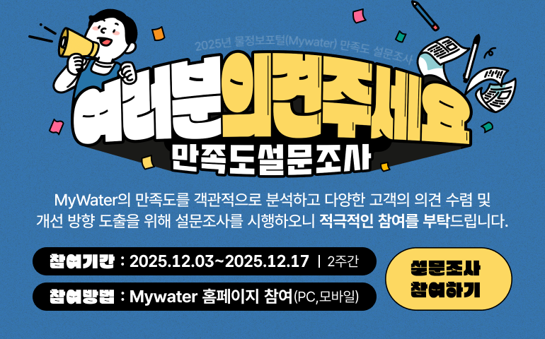 2025년 물정보포털 대국민 만족도 설문조사