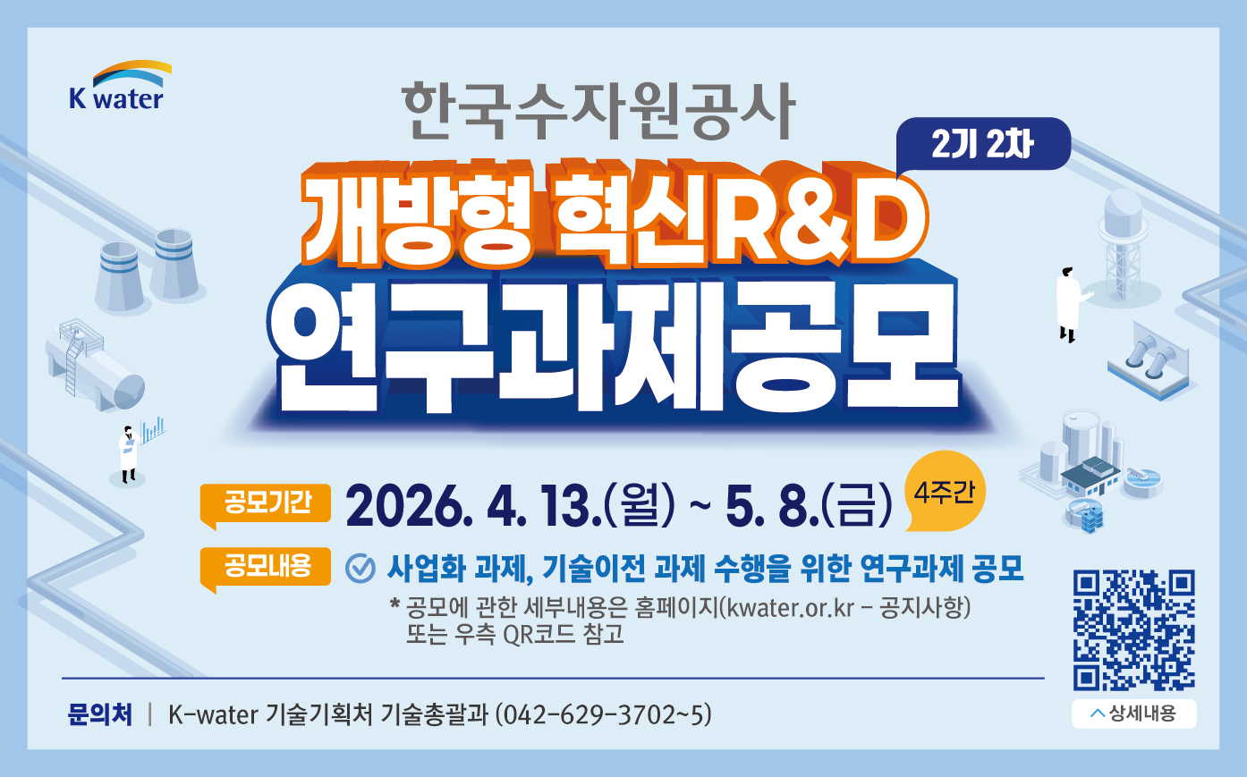 2차 개방형혁신R&D연구주제공모